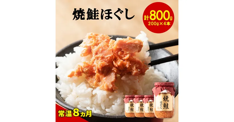 【ふるさと納税】鮭ほぐし 800g 焼鮭 北海道 鮭フレーク 小分け 200g×4本 常温 防災食 備蓄用 非常食 日持ち 保存 人気 ランキング 朝ごはん お茶漬け チャーハン おにぎり 弁当 食べ比べ ご飯のお供 リピーター 鮭 サケ シャケ おすすめ 選べる発送時期 送料無料