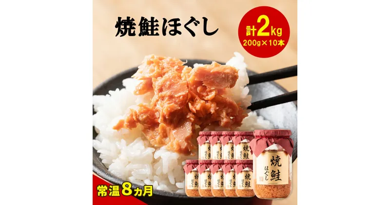 【ふるさと納税】鮭ほぐし 2kg 焼鮭 北海道 鮭フレーク 小分け 200g×10本 常温 防災食 備蓄用 非常食 日持ち 保存 人気 ランキング 朝ごはん お茶漬け チャーハン おにぎり 弁当 ご飯のお供 リピーター 鮭 サケ シャケ おすすめ 選べる発送時期 送料無料