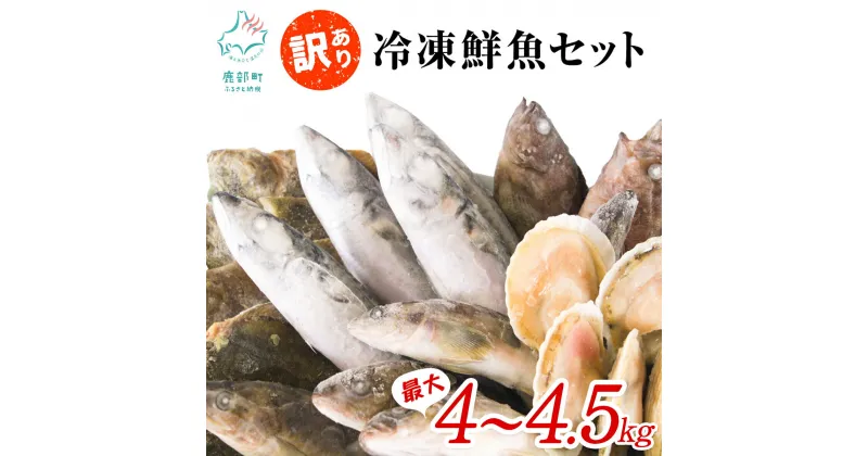 【ふるさと納税】【選べる】訳あり 冷凍 鮮魚 最大4.0kg〜4.5kg 北海道産 ほたて さば ほっけ いか 漁師 応援 鮮魚ボックス 詰め合わせ 人気 リピーター 下処理済み 塩焼き 焼魚 煮魚 煮つけ 唐揚げ フライ お中元 【緊急支援品】事業者支援 中国禁輸措置 発送時期が選べる