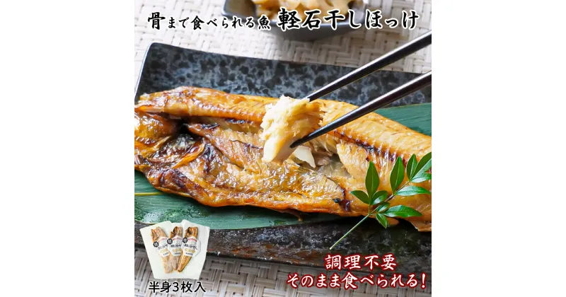 【ふるさと納税】そのまま食べられる！ 焼 ほっけ 半身 3枚入 北海道産 焼魚 常温 レトルト 調理不要 手軽 ご飯のお供 朝ごはん 弁当 子育て 一人暮らし アウトドア 携帯食 非常食 すぐ食べられる 骨までやわらか 軽石干し ネコポス 送料無料