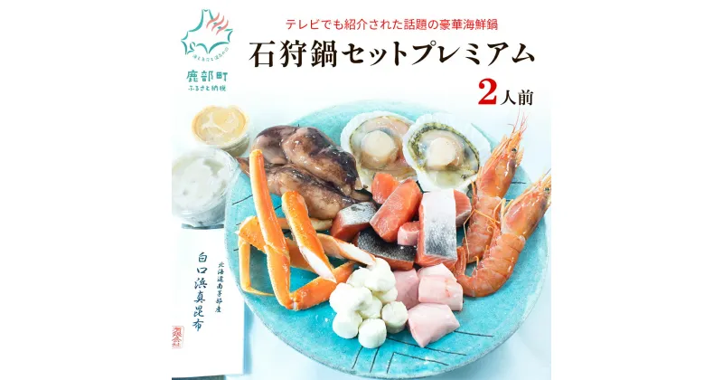 【ふるさと納税】【緊急支援品】水産物 事業者支援 中国禁輸措置 石狩鍋 北海道 2人前 カニ ほたて 赤 えび 鮭 うに 味噌 プレミアム 鍋セット 魚介 海鮮 郷土料理 冬 家族 鍋パ 送料無料