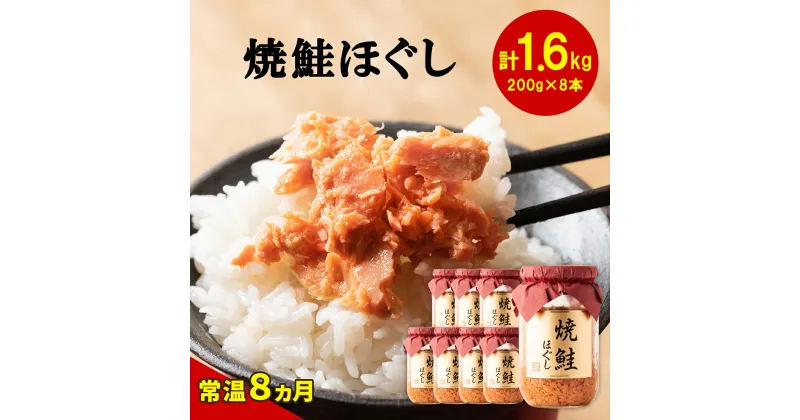 【ふるさと納税】鮭ほぐし 1.6kg 焼鮭 北海道 鮭フレーク 小分け 200g×8本 常温 防災食 備蓄用 非常食 日持ち 保存 人気 ランキング 朝ごはん お茶漬け チャーハン おにぎり 弁当 食べ比べ ご飯のお供 リピーター 鮭 サケ シャケ おすすめ 選べる発送時期 送料無料