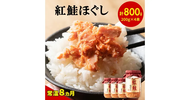 【ふるさと納税】鮭ほぐし 800g 紅鮭 北海道 鮭フレーク 小分け 200g×4本 常温 防災食 備蓄用 非常食 日持ち 保存 人気 ランキング 朝ごはん お茶漬け チャーハン おにぎり 弁当 食べ比べ ご飯のお供 リピーター 鮭 サケ シャケ おすすめ 選べる発送時期 送料無料