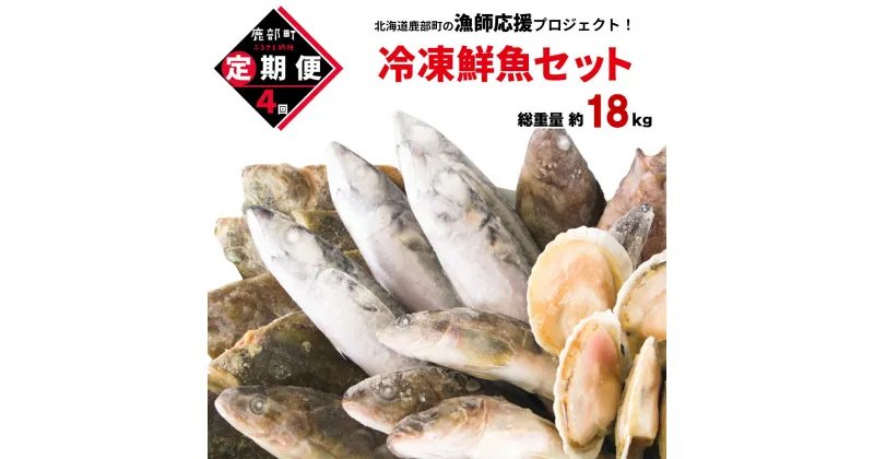 【ふるさと納税】定期便 北海道 鮮魚 セット 訳あり 4~4.5kg 全4回 計16~18kg 漁師応援プロジェクト！ 魚介類 冷凍 コロナ 海鮮 海産 詰め合わせ 送料無料 ランキング お楽しみ