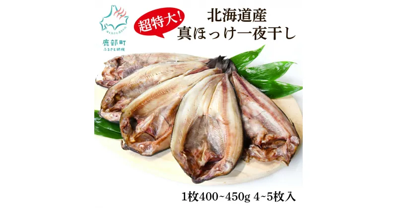 【ふるさと納税】【選べる】 ほっけ 真ほっけ一夜干し 4枚入 5枚入 約400〜450g 北海道 ホッケ 真ほっけ 一夜干し 干物 焼き魚 おつまみ 晩酌 ご飯のお供 海鮮 魚介類 送料無料 冷凍 特大 内容量が選べる【緊急支援品】事業者支援 中国禁輸措置