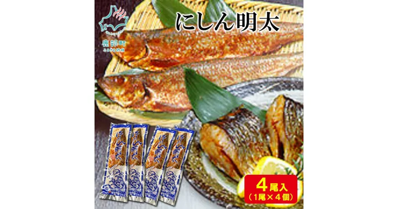 【ふるさと納税】にしん明太 4尾 明太 明太子 スパイス 焼き魚 魚介 魚介類 冷凍 送料無料 丸鮮道場水産