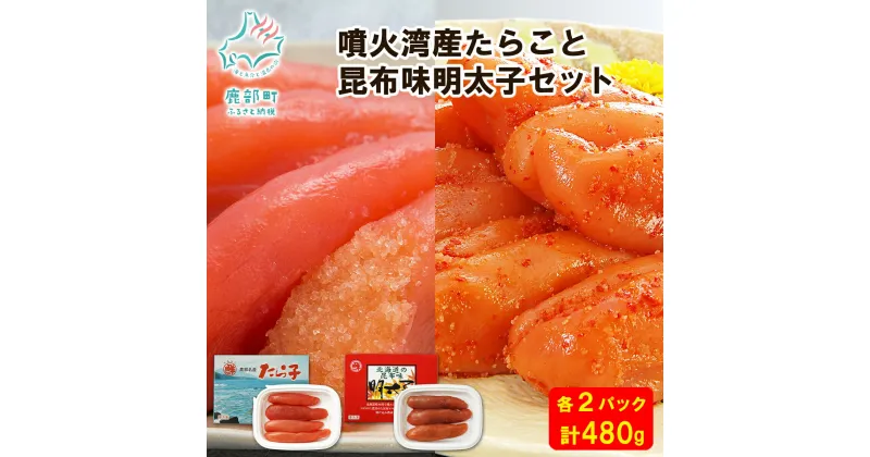 【ふるさと納税】たらこ 明太子 北海道産 たらこと明太子セット480g 辛子明太子 昆布 昆布味 ご飯のお供 おにぎり 弁当 魚卵 魚介 魚介類 冷凍 小分け 送料無料 丸鮮道場水産