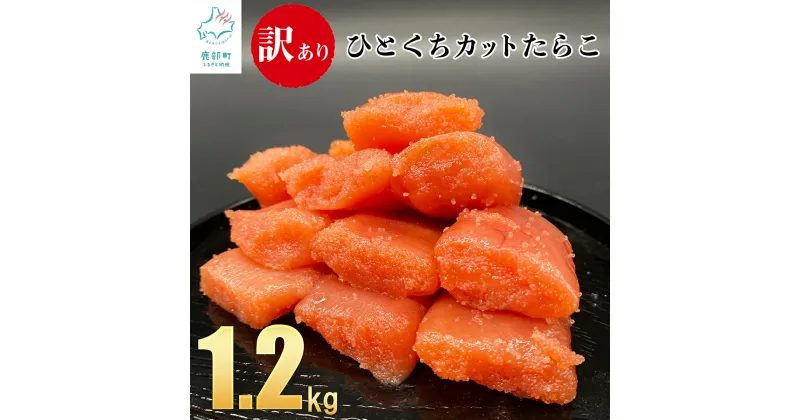 【ふるさと納税】たらこ 訳あり 1.2kg 北海道 大容量 400g×3 小分け ひとくちカット バラ冷凍 一口サイズ 切れ子 ごはんのお供 おにぎり おつまみ お茶漬け 送料無料