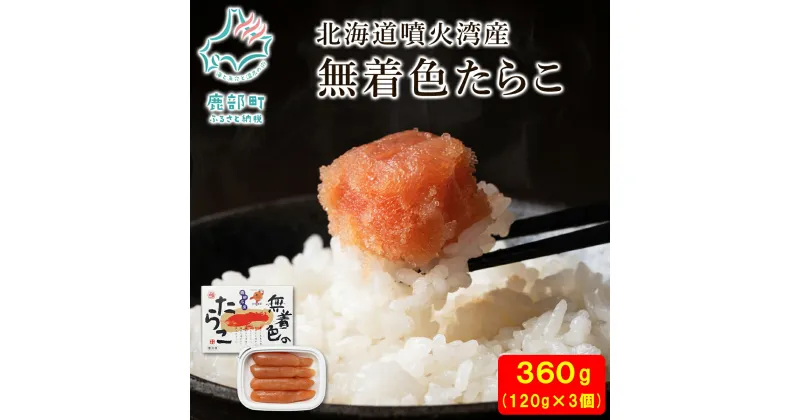 【ふるさと納税】たらこ 丸鮮道場水産 北海道 無着色たらこ 120g×3個 （360g）タラコ 魚介類