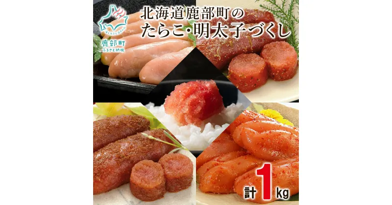 【ふるさと納税】たらこ 明太子 北海道 鹿部町のたらこ・明太子づくし 計1kg 昆布 がごめ昆布 無着色 黒胡椒 麻婆 ご飯のお供 おにぎり 弁当 小分け 食べ切り 魚卵 魚介 魚介類 冷凍 セット 詰め合わせ 送料無料 工場直送 丸鮮道場水産