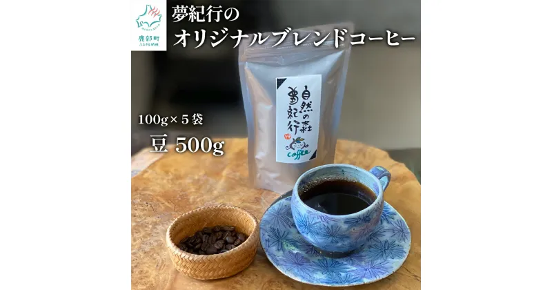 【ふるさと納税】コーヒー 夢紀行のオリジナルブレンドコーヒー コーヒー豆 500g (100g×5袋) 珈琲 ブレンド 自家焙煎 飲みやすい キャンプ おうち時間 ブラジル コロンビア アラビカ 北海道 送料無料