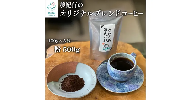 【ふるさと納税】コーヒー 粉 夢紀行のオリジナルブレンドコーヒー 挽き粉 500g（100g×5袋）小分け 自家焙煎 珈琲 飲料 おうち時間 セット 送料無料