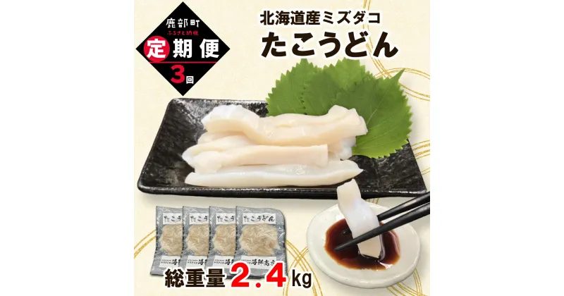 【ふるさと納税】定期便 たこうどん 800g (200g×4) 毎月 計3回 お届けコース 北海道産 たこしゃぶ 小分け タコ刺し 刺身 たこ焼き カレー ご飯のお供 おつまみ シーフード 魚介 海鮮 冷凍 送料無料