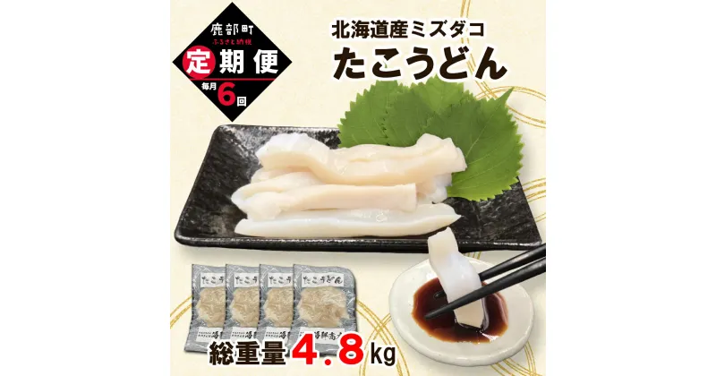 【ふるさと納税】定期便 たこうどん 800g (200g×4) 毎月 計6回お届けコース 北海道産 たこしゃぶ 小分け タコ刺し 刺身 たこ焼き カレー ご飯のお供 おつまみ シーフード 魚介 海鮮 冷凍 送料無料