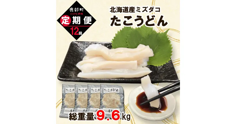 【ふるさと納税】定期便 たこうどん 800g（200g×4） 毎月 計12回お届けコース 北海道産 たこしゃぶ 小分け タコ刺し 刺身 たこ焼き カレー ご飯のお供 おつまみ シーフード 魚介 海鮮 冷凍 送料無料