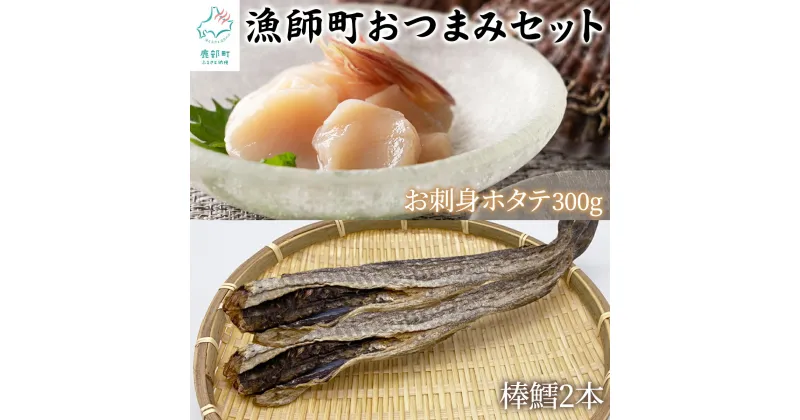 【ふるさと納税】 ホタテ 棒鱈 北海道産 お刺身ほたて300g 棒鱈2本 漁師町のおつまみセット ほたて タラ 無添加 おつまみ 魚介類 海産物 海鮮 送料無料