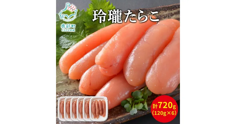 【ふるさと納税】無着色 たらこ 玲瓏たらこ 120g×6 計720g 小分け 食べきり 丸鮮道場水産 鹿部 ご飯のお供 おにぎり 朝ごはん お茶漬け チャーハン 冷凍 送料無料