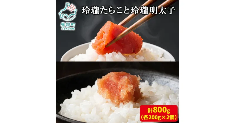 【ふるさと納税】たらこ 明太子 玲瓏たらこと玲瓏明太子 800g (各200g×2個) 辛子明太子 無着色 ご飯のお供 魚卵 魚介 魚介類 冷凍 小分け 送料無料 丸鮮道場水産 工場直送