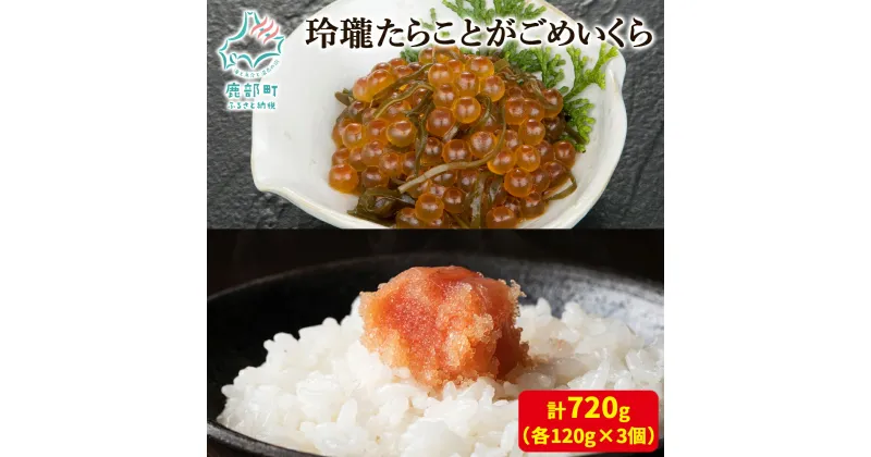 【ふるさと納税】たらこ いくら 玲瓏たらことがごめいくら 720g (各120g×3個) 無着色 無着色たらこ ?油漬け 昆布 がごめ昆布 ご飯のお供 北海道 魚卵 魚介 魚介類 冷凍 小分け 送料無料 丸鮮道場水産