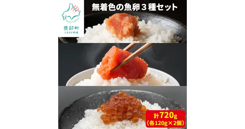 【ふるさと納税】たらこ 明太子 筋子 無着色の魚卵3種セット 720g (各120g×2個) 無着色 無着色たらこ しょうゆ漬け 鮭 鮭卵 ご飯のお供 北海道 魚卵 魚介 魚介類 冷凍 小分け 送料無料 丸鮮道場水産