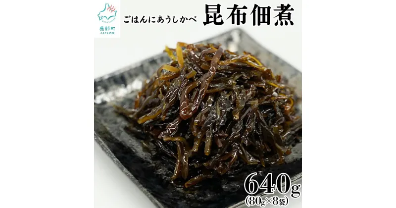 【ふるさと納税】佃煮 昆布佃煮 80g×8袋 計640g 常温保存 小分け 北海道産 化学調味料・合成着色料不使用 白口浜真昆布 ご飯のお供 おつまみ 惣菜 レトルト 送料無料