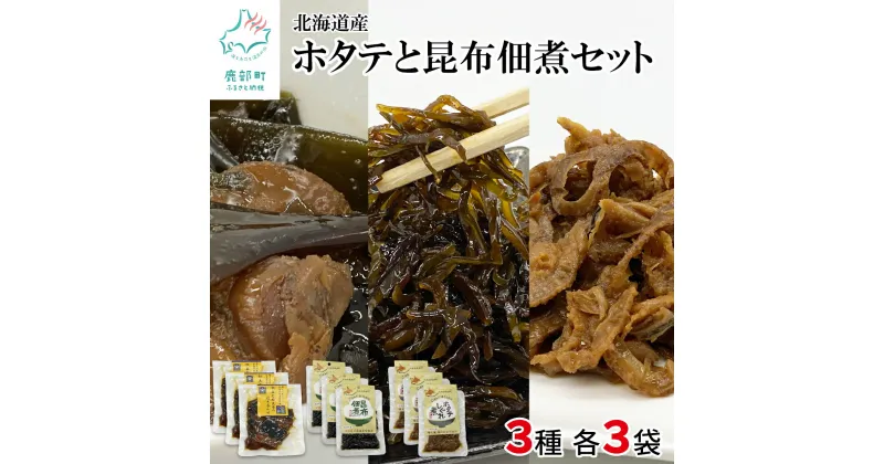 【ふるさと納税】佃煮 3種 計9袋 計690g 北海道 常温保存 小分け ホタテしぐれ煮 昆布佃煮 ホタテと根昆布の炊き合わせ 化学調味料・合成着色料不使用 ホタテ 昆布 ほたて 惣菜 ご飯のお供 おつまみ 送料無料