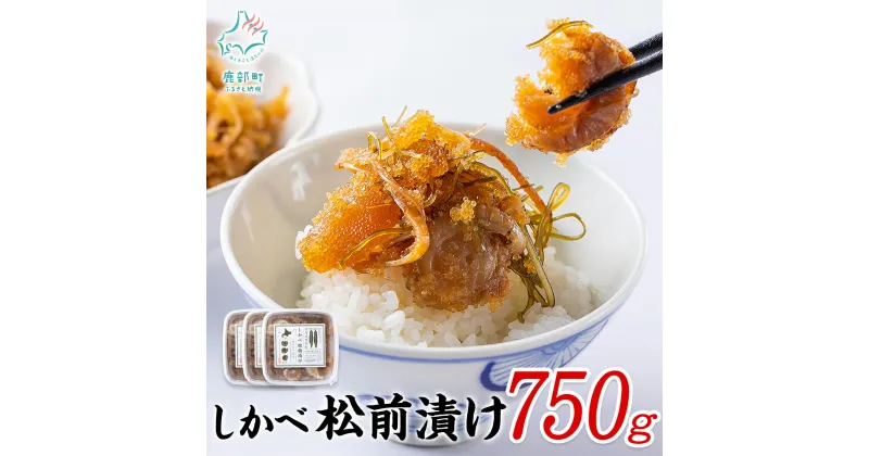 【ふるさと納税】松前漬け 250g×3 計750g 北海道 ほたて 昆布 数の子 小分け 人気 高評価 贅沢 お中元 ハレの日 贈答用 貝 惣菜 冷凍 酒の肴 おつまみ おかず ご飯のお供 道の駅しかべ オリジナル 送料無料