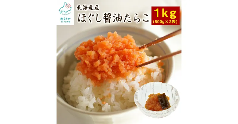 【ふるさと納税】ほぐし 醤油 たらこ 1kg（500g×2袋）北海道 産 大容量 チャーハン お茶漬け パスタ ごはんのお供 手軽 送料無料