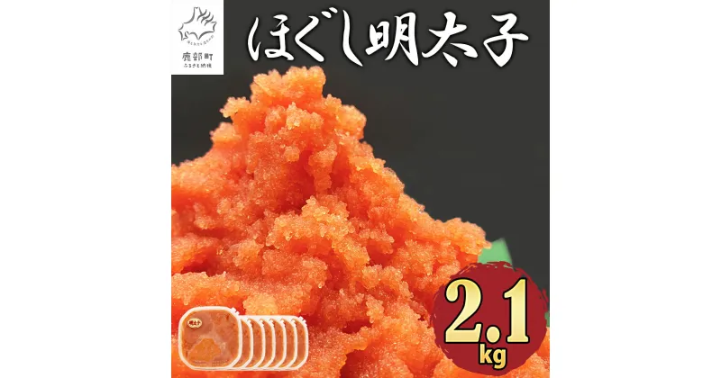 【ふるさと納税】 明太子 ほぐし明太子 2.1kg 北海道産 小分け 300g×7 人気 選べる発送月 ご飯のお供 おにぎり お茶漬け チャーハン パスタ たらこ めんたいこ 辛子明太子 海鮮 魚卵 冷凍 お中元 ギフト 送料無料