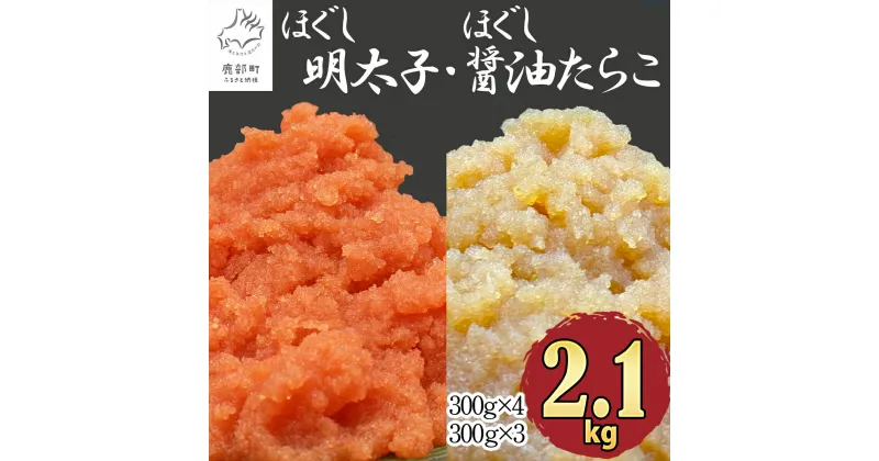 【ふるさと納税】ほぐし 明太子 たらこ 2.1kg 北海道産 大容量 小分け 300g×7 食べ比べ ほぐし明太子 醤油たらこ ばらこ お茶漬け チャーハン ピザ 明太うどん ディップ ご飯のお供 おすそわけ 魚卵 魚介 冷凍 送料無料