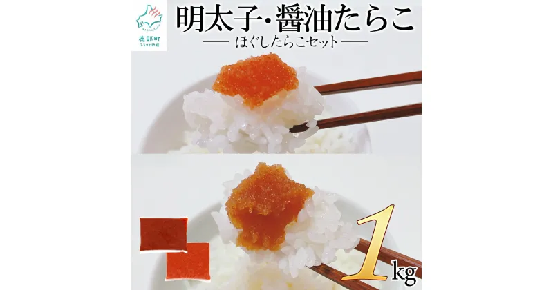 【ふるさと納税】たらこ 明太子 ほぐしたらこセット 計1kg ほぐしたらこ ほぐし明太子 おにぎり お茶漬け ご飯のお供 北海道 魚卵 魚介 魚介類 セット 冷凍 送料無料 工場直送