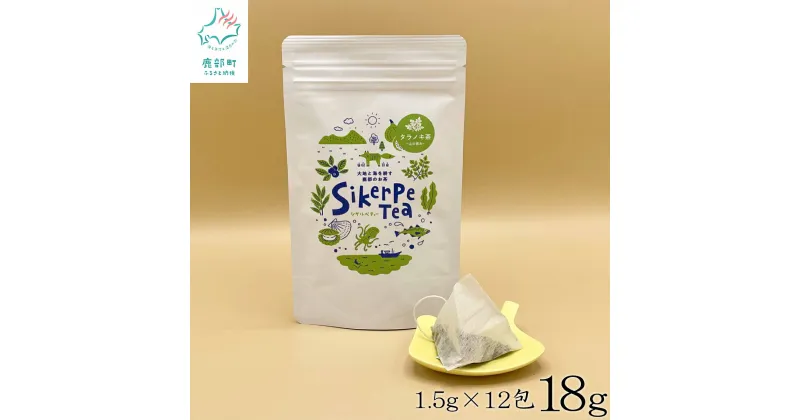 【ふるさと納税】お茶 タラノキ茶 18g (1.5g x 12包) ティーバッグ たらの葉茶 健康茶 ノンカフェイン ハーブティー 無添加 飲料類 北海道 国産 送料無料