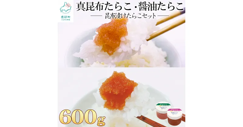 【ふるさと納税】ほぐし たらこ 計600g 北海道 小分け 食べきり ほぐし真昆布たらこ ほぐし醤油たらこ チャーハン お茶漬け パスタ ごはんのお供 ディップ おつまみ 送料無料