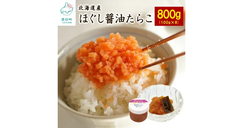 【ふるさと納税】ほぐし 醤油 たらこ 計800g 北海道 産 小分け 食べきり 100g × 8個入 チャーハン お茶漬け パスタ ディップ おすそ分け プチギフト ごはんのお供 おつまみ 送料無料