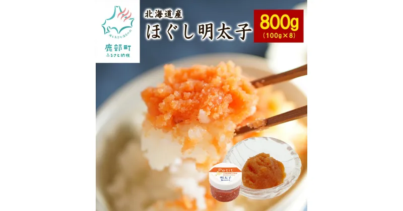 【ふるさと納税】ほぐし 明太子 計800g 北海道 産 小分け 食べきり 100g × 8個入 チャーハン お茶漬け パスタ ディップ おすそ分け プチギフト ごはんのお供 おつまみ 送料無料