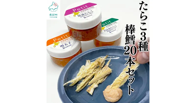 【ふるさと納税】棒鱈20本 たらこ3種セット ほぐし明太子 ほぐし真昆布 ほぐし醤油たらこ タラコ 棒だら おつまみ 北海道産