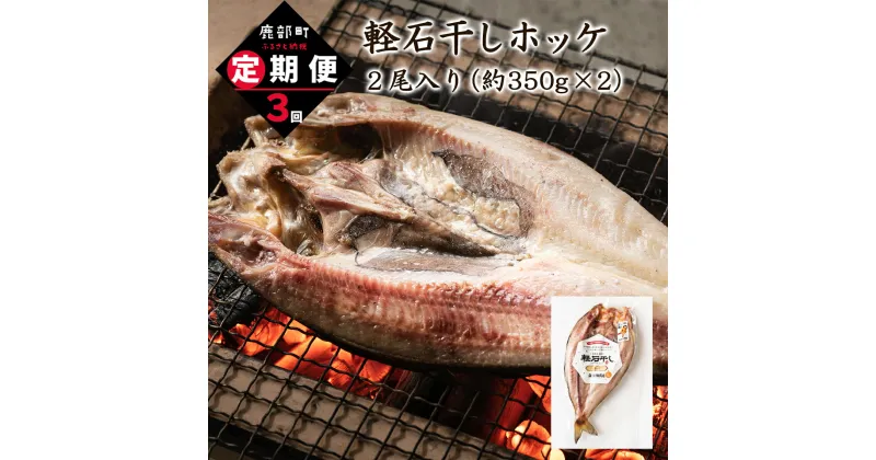 【ふるさと納税】定期便 軽石干し ホッケ 2尾 全3回 合計 6尾 北海道 産 干物 海鮮 魚貝 送料無料