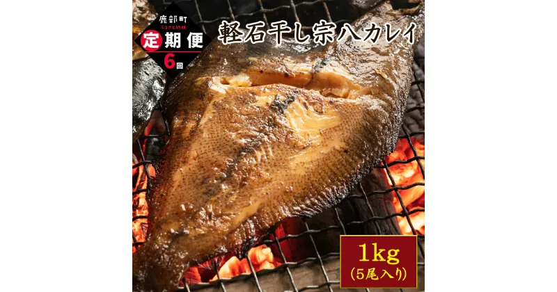 【ふるさと納税】定期便 宗八カレイ 5尾 北海道産 全6回 計30尾 軽石干し 干物 国産 合計6kg おつまみ 魚介類 送料無料