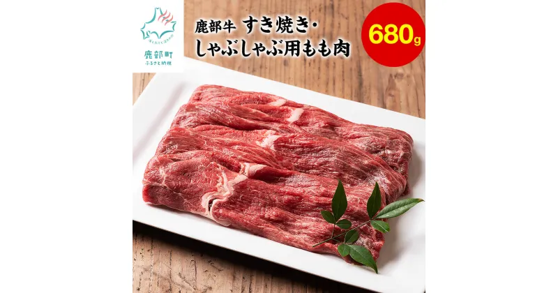 【ふるさと納税】牛肉 モモ肉 680g 北海道 赤身 肉 すき焼き しゃぶしゃぶ 鹿部町産 鹿部牛 国産牛 冷凍 送料無料