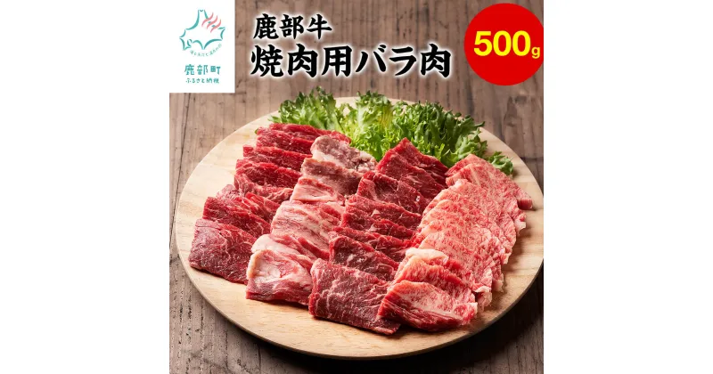 【ふるさと納税】牛肉 バラ肉 500g 北海道 鹿部町産『鹿部牛』 焼肉用 肉 バラ 赤身 赤身肉 焼肉 牛丼 カレー BBQ 国産牛 冷凍 送料無料