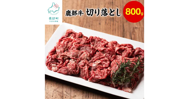 【ふるさと納税】牛肉 切り落とし 800g 北海道 鹿部町産『鹿部牛』訳あり 赤身 赤身肉 牛丼 カレー 国産牛 冷凍 送料無料