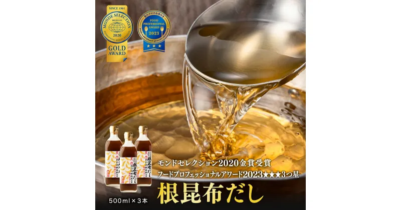 【ふるさと納税】根昆布 だし 北海道産 500ml×3 昆布 かつお だし茶漬け 卵かけごはん ドレッシング 醤油 道の駅しかべ レシピ付 お中元 ギフト 贈り物 モンドセレクション金賞 フードプロフェッショナルアワード3つ星 天然白口浜真昆布 送料無料