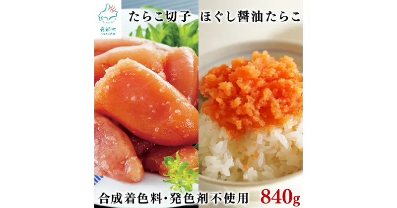 【ふるさと納税】たらこ 北海道産 たらこ切子340g ほぐし醤油たらこ500g 発色剤・保存料不使用 味付きたらこ タラコ