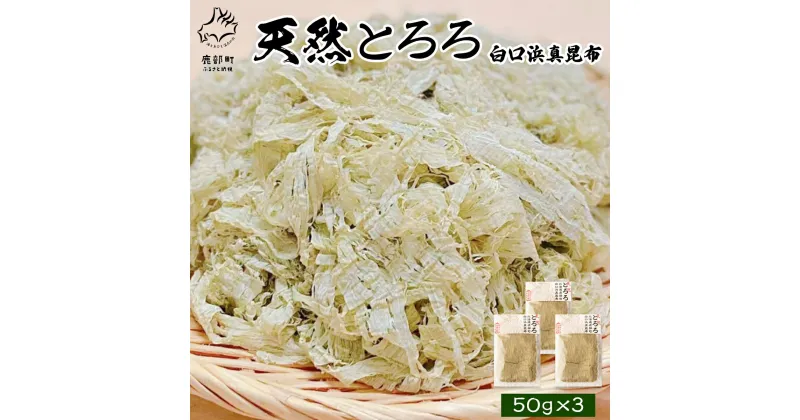 【ふるさと納税】昆布 天然 とろろ 白口浜真昆布 150g 北海道 産 50g×3袋 小分け しかべ 道の駅 常温 ネコポス 送料無料