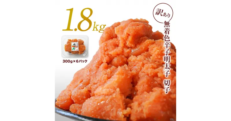 【ふるさと納税】明太子 訳あり 1.8kg 北海道 産 大容量 無着色 300g×6 小分け 不揃い 切子 魚卵 冷凍 お茶漬け おにぎり 送料無料