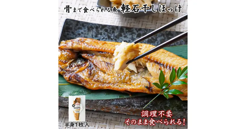 【ふるさと納税】お試し 北海道産 焼ほっけ 半身 1枚 そのまま食べられる！ ホッケ ほっけ 常温 レトルト 手軽 おつまみ ご飯のお供 朝ごはん 弁当 魚介 買い回り マラソン ネコポス 送料無料