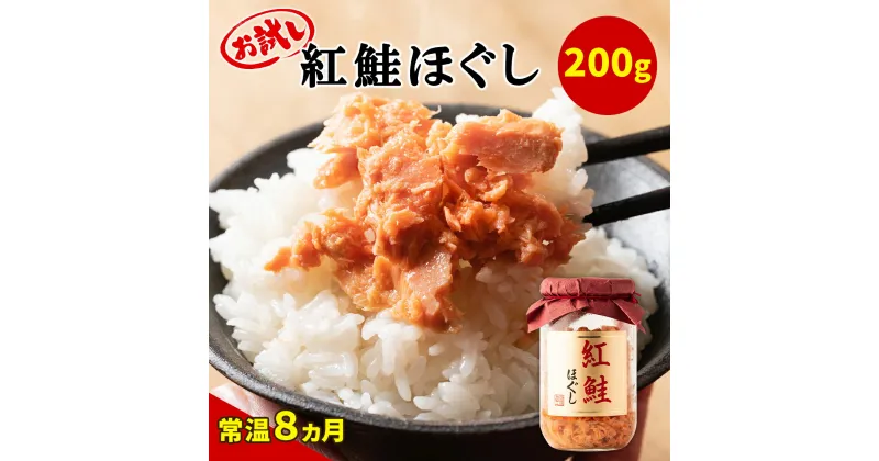 【ふるさと納税】お試し 鮭ほぐし 200g 紅鮭 北海道 鮭フレーク 小分け 200g×1本 常温 防災食 備蓄用 非常食 日持ち 保存 人気 ランキング 朝ごはん お茶漬け チャーハン おにぎり 弁当 食べ比べ ご飯のお供 リピーター 鮭 サケ シャケ おすすめ 選べる発送時期 送料無料