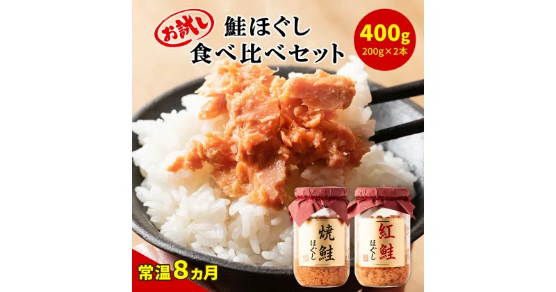 【ふるさと納税】お試し 鮭ほぐし 食べ比べ 2本セット 400g 焼鮭 紅鮭 北海道 鮭フレーク 小分け 200g×2本 常温 防災食 備蓄用 非常食 日持ち 保存 人気 朝ごはん お茶漬け チャーハン おにぎり 弁当 ご飯のお供 リピーター サケ シャケ おすすめ 選べる発送時期 送料無料