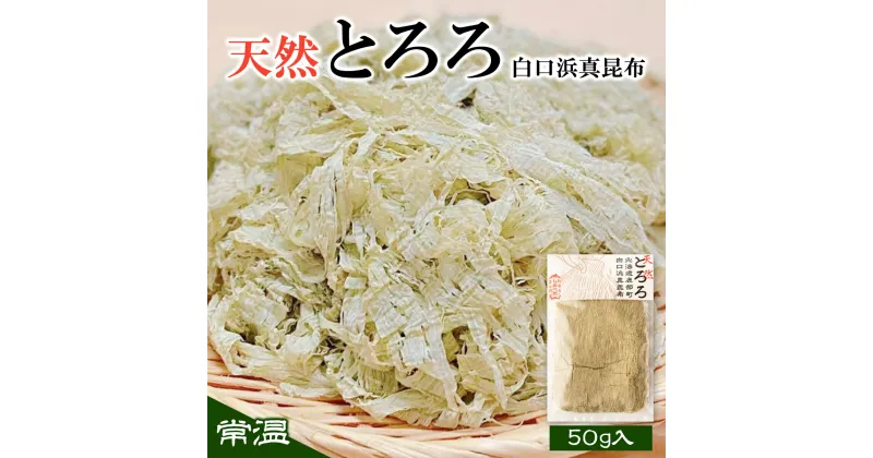 【ふるさと納税】昆布 とろろ昆布 50g 北海道 天然 白口浜真昆布 味噌汁 お吸い物 スープ おにぎり お試し 常温 送料無料