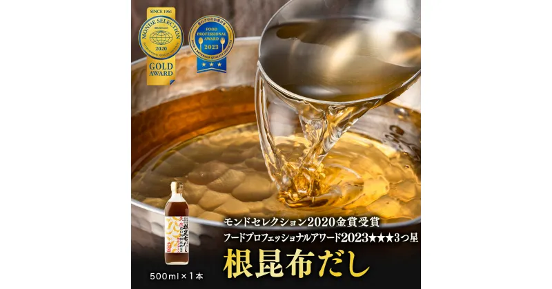 【ふるさと納税】だし 昆布 常温 天然白口浜真昆布使用 根昆布だし 500ml×1 お試し 道の駅 しかべ 調味料 ドレッシング 昆布 鰹エキス モンドセレクション 金賞 フードプロフェッショナルアワード 3つ星